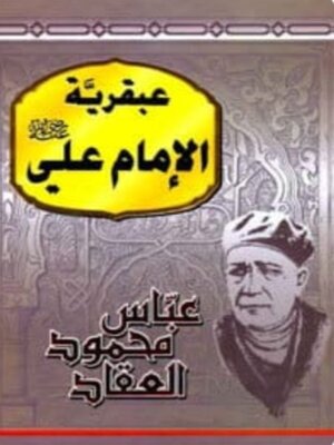 cover image of عبقرية الإمام علي